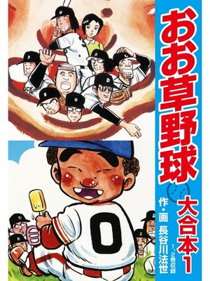 cover image of おお草野球　大合本1（1、2巻）